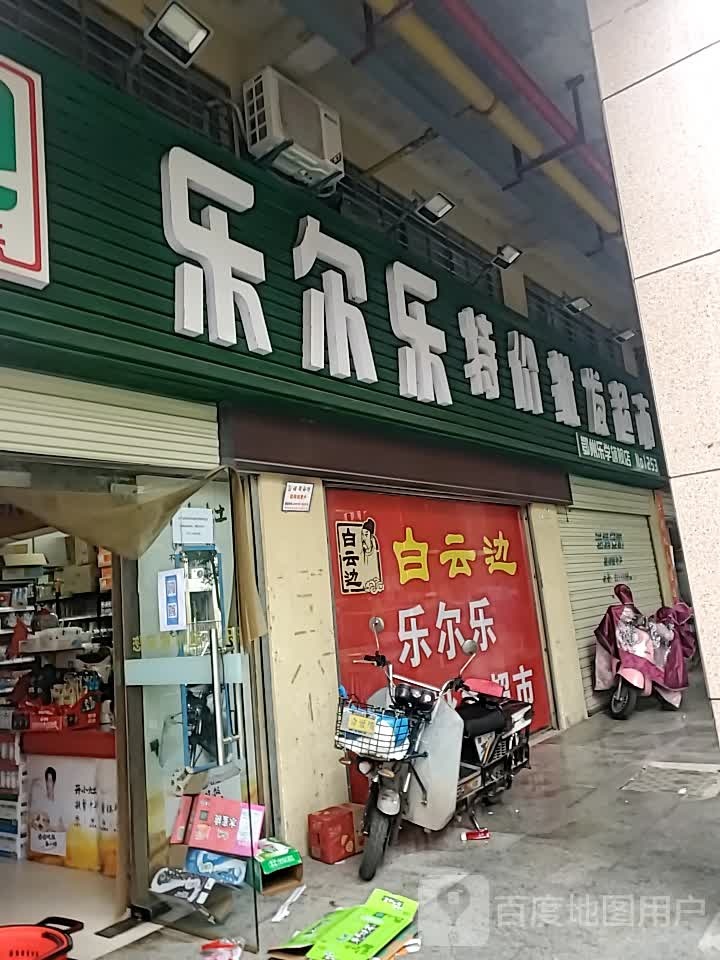 乐尔乐特价批发超市(鄂州乐学旗舰店)