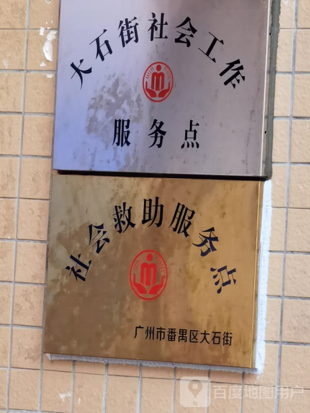 广州市番禺区大石街l山西村