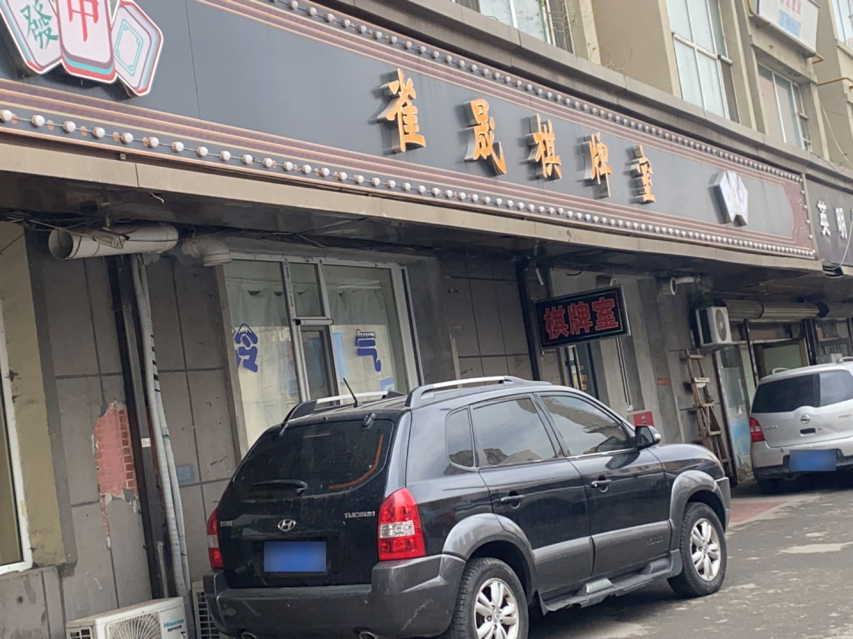 雀晟棋牌室