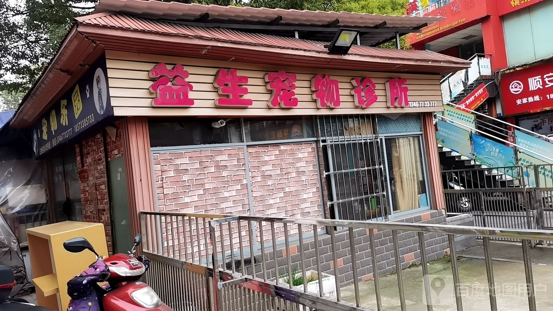 益生宠物会所