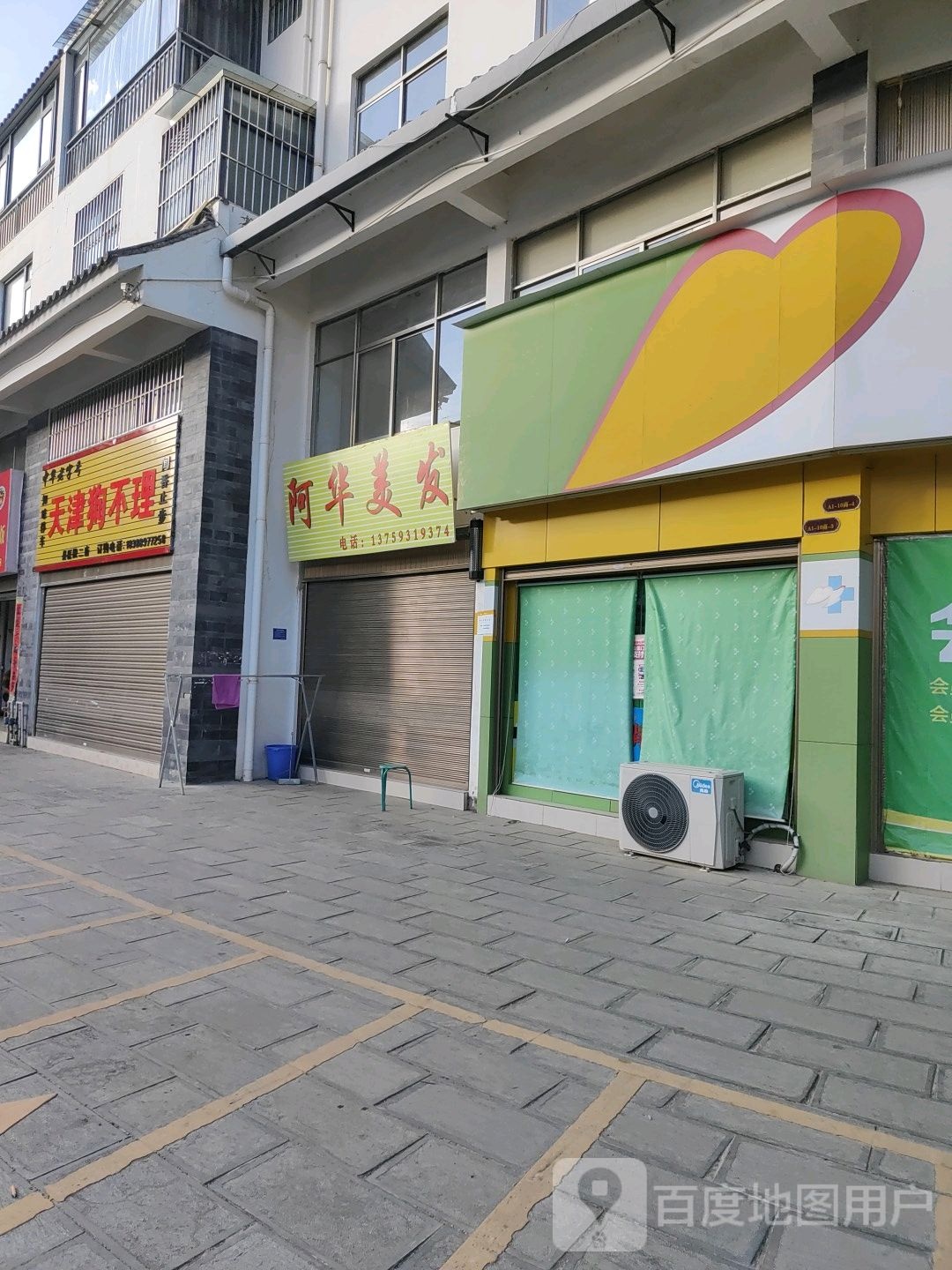 阿华理发店(凤平路店)