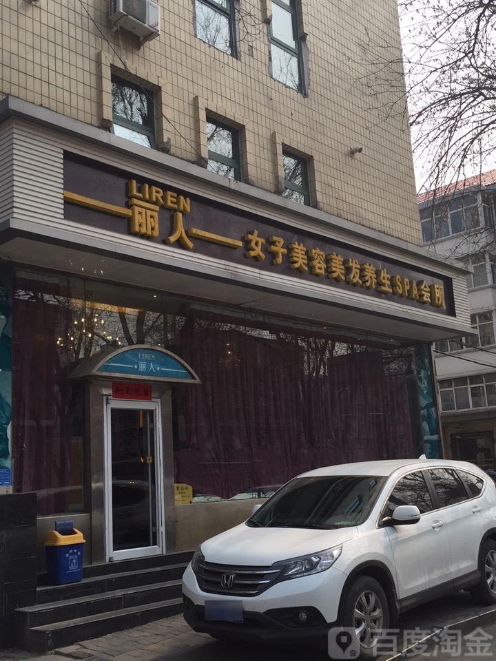 丽人女子美容美发养生SPA会所(青园店)