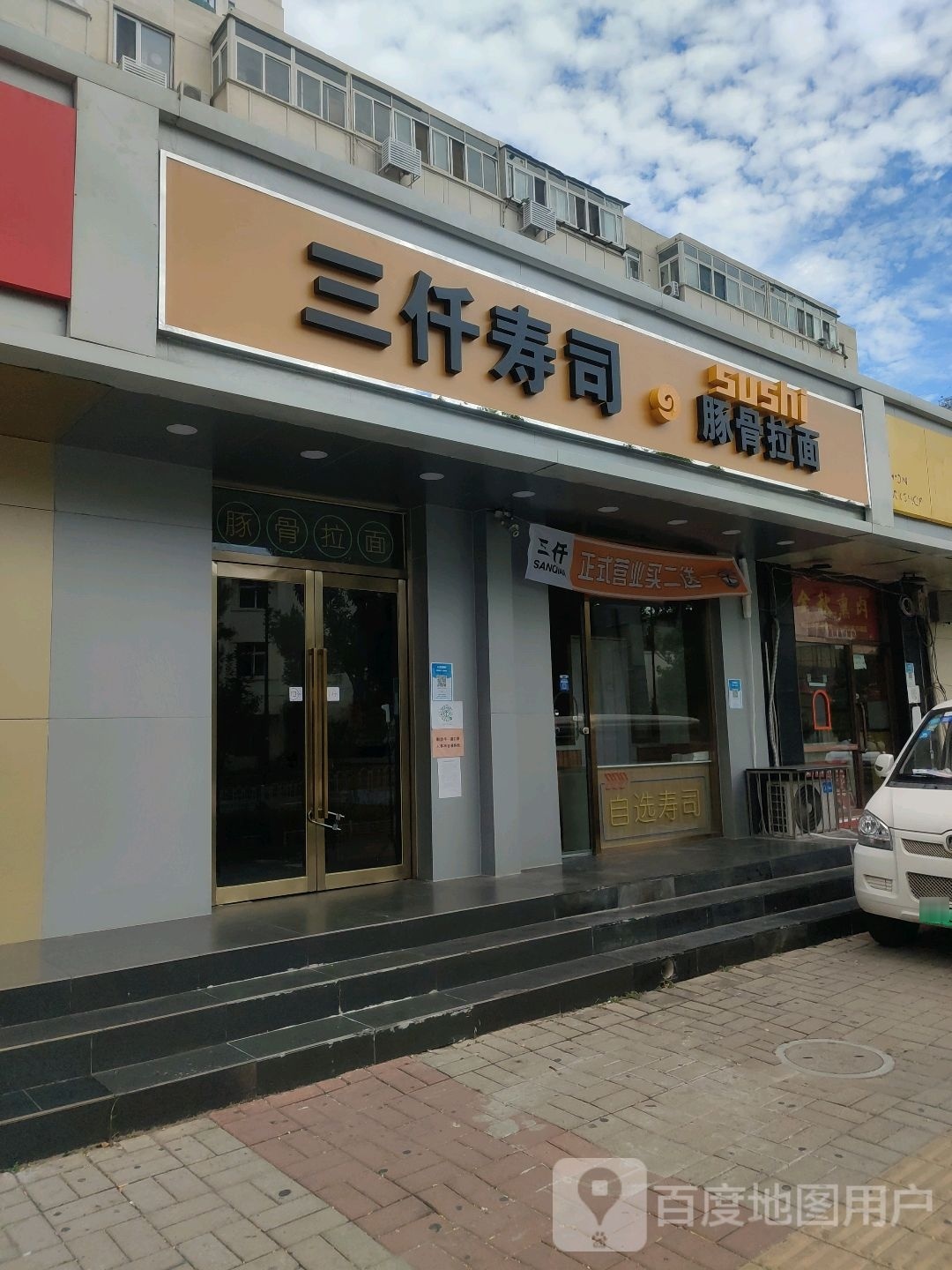 三仟十寿司·豚骨拉面(河西店)