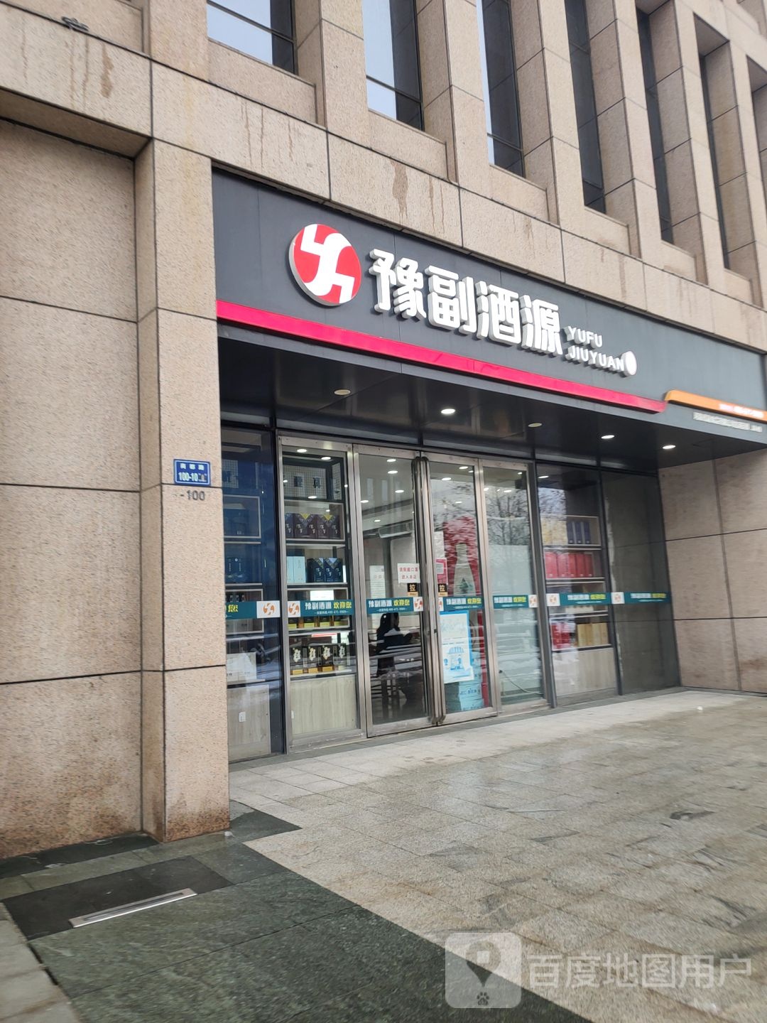 豫副酒源(中兴南路店)