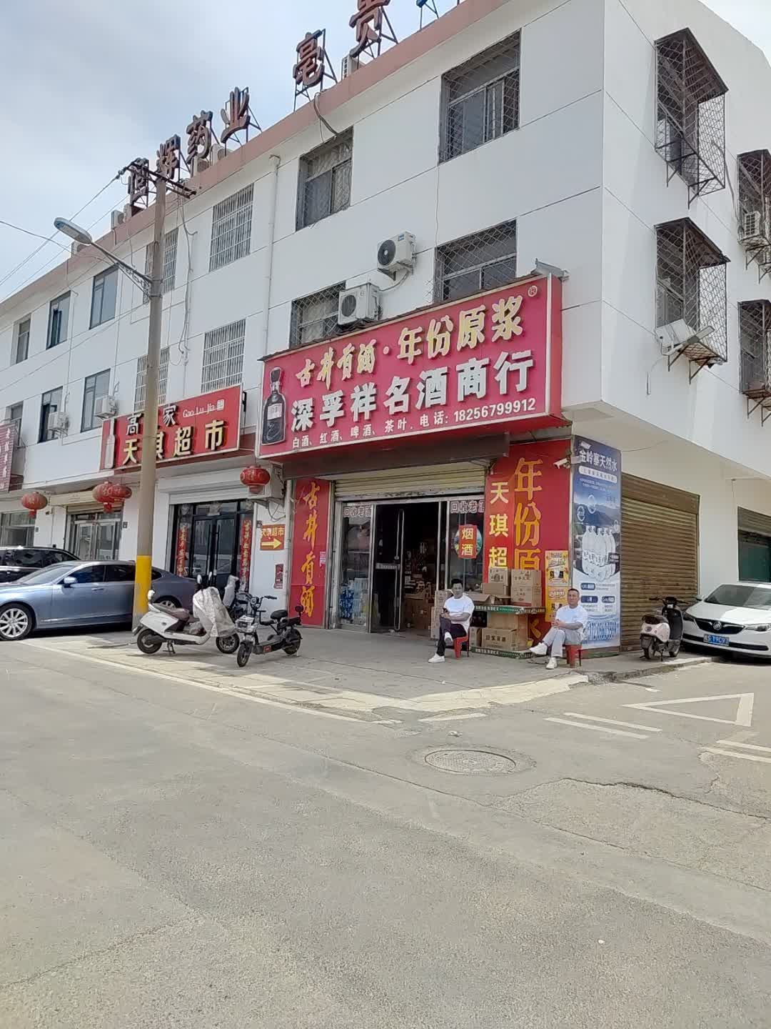 深孚祥名酒商行