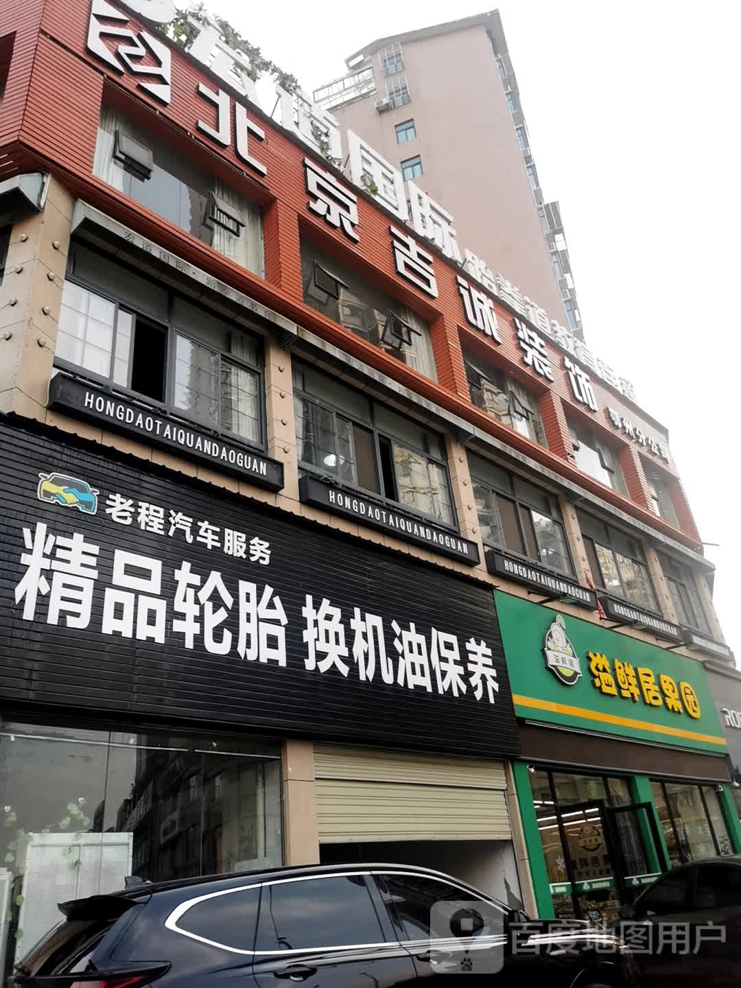 溢鲜居果园(汇贤路店)