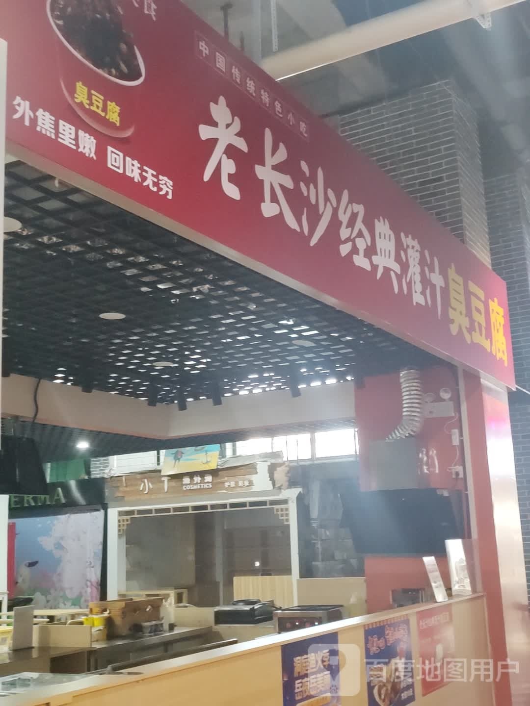 老长沙经典灌汁臭豆腐(岳阳新天地店)