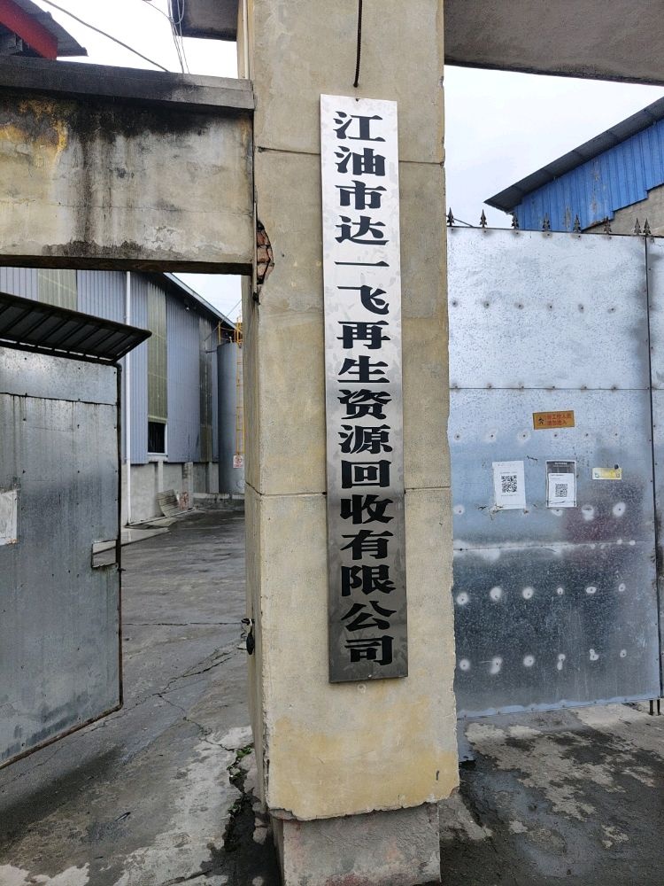 江油市达一飞再生资源回收有限公司