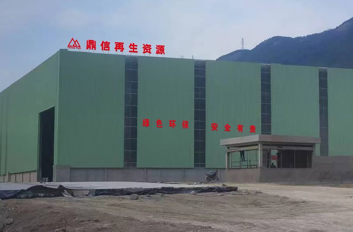 宁德鼎信再生资源有限公司