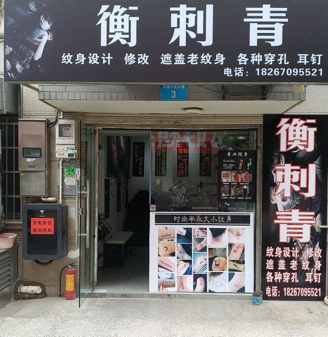衡刺青
