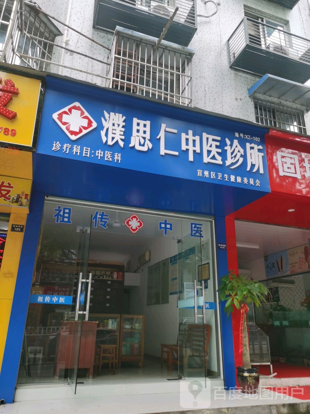 濮思仁中医诊所