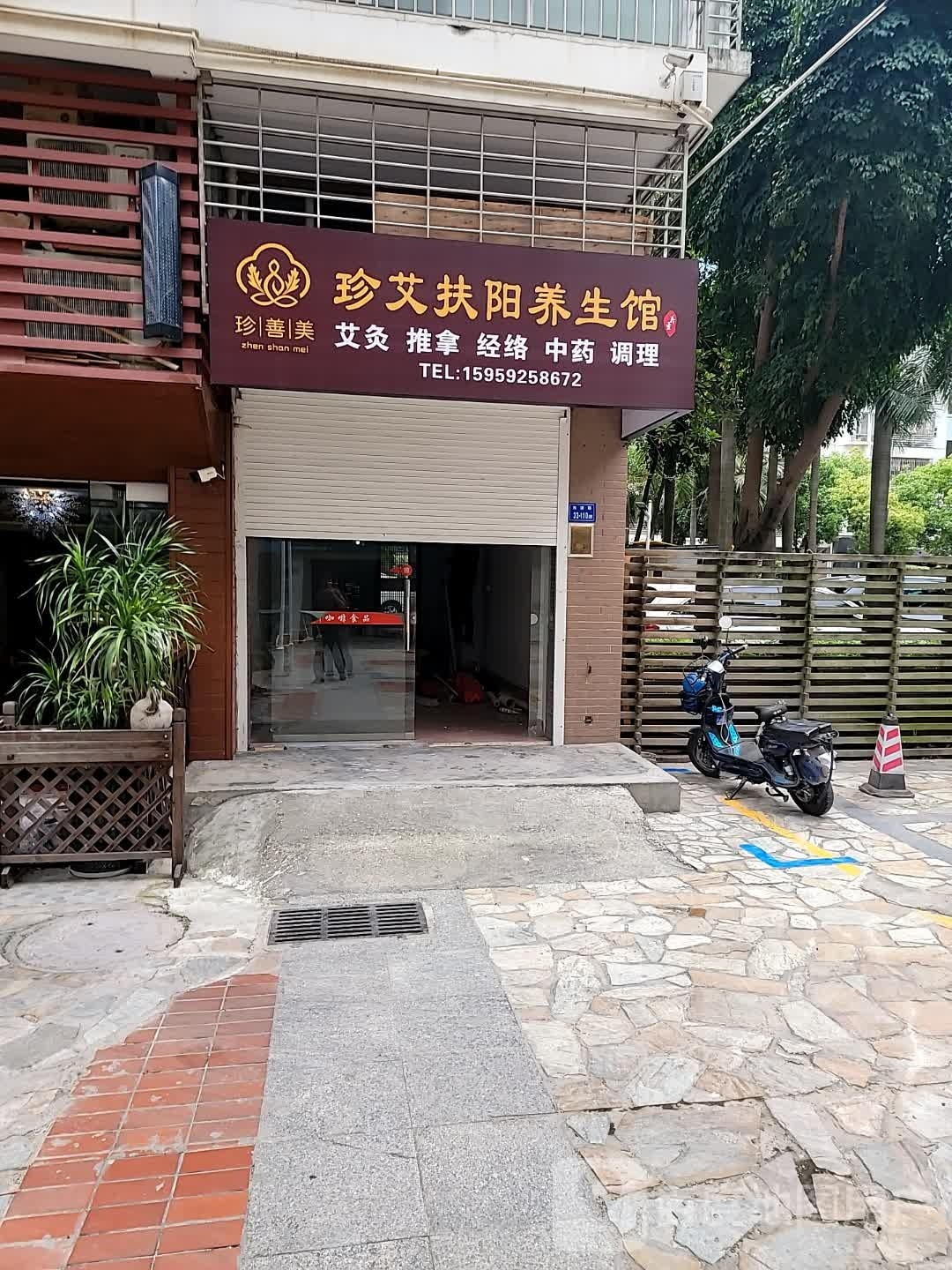 珍善美珍艾扶阳养生馆(广景花园店)
