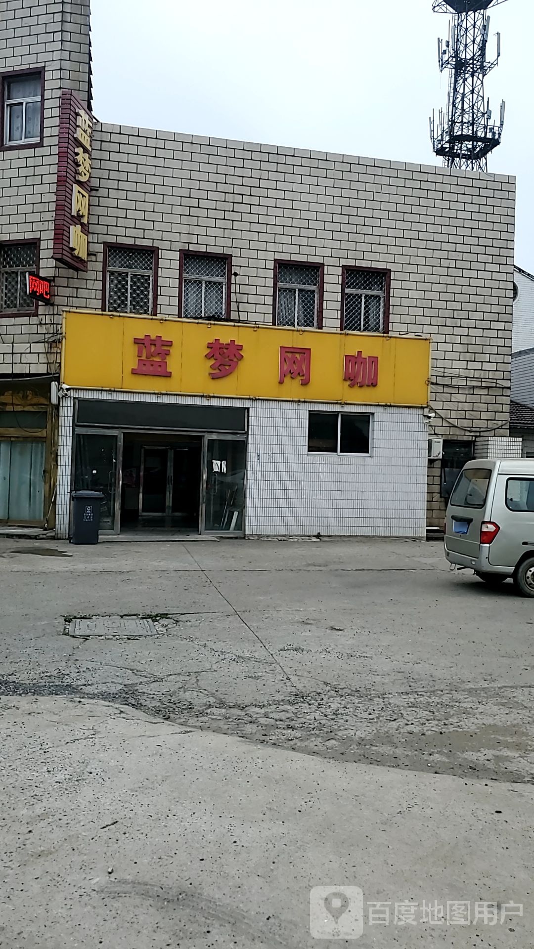 蓝梦网咖(鸿余路店)