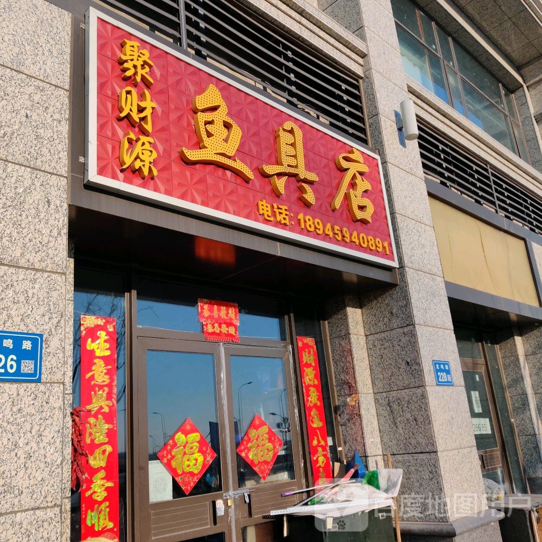 聚财源鱼具店