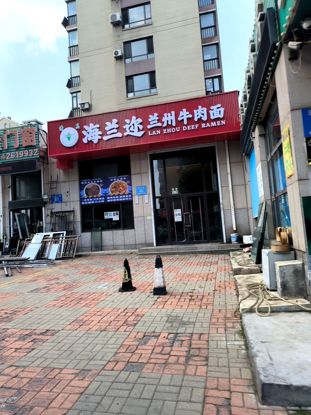 清真海兰迩兰州牛肉面