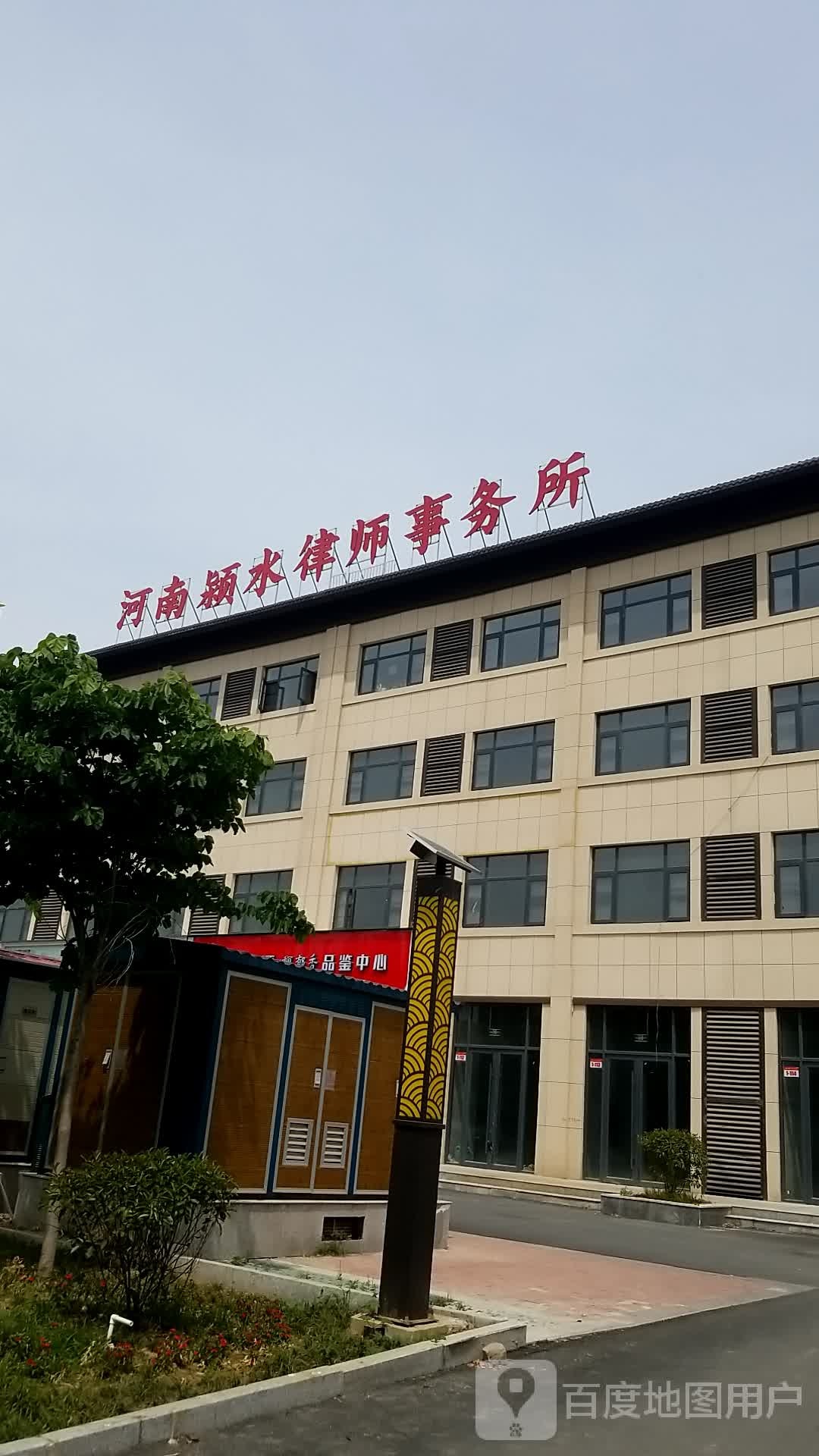 沈丘县槐店回族镇河南颍水律师事务所