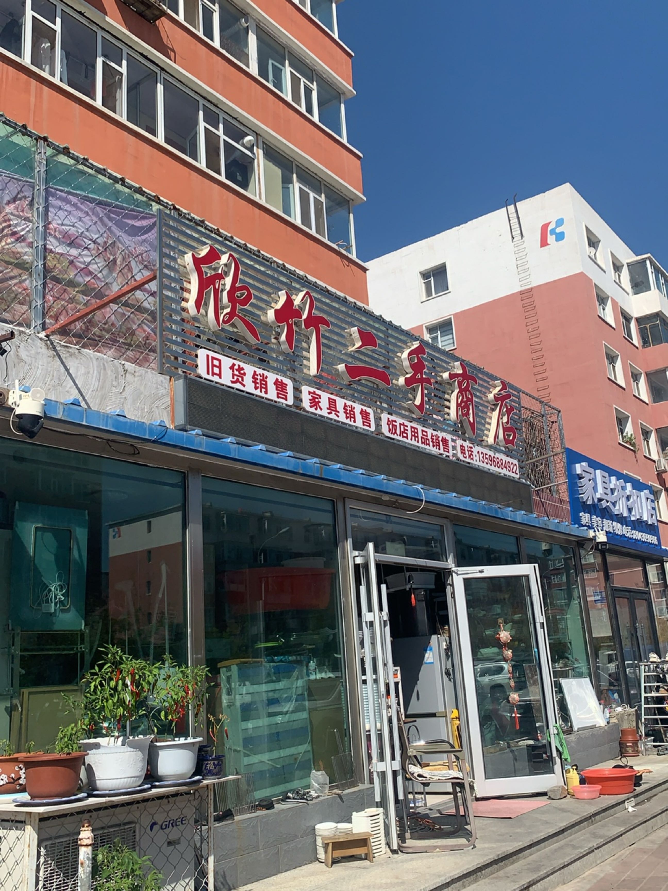 欣竹二手商店