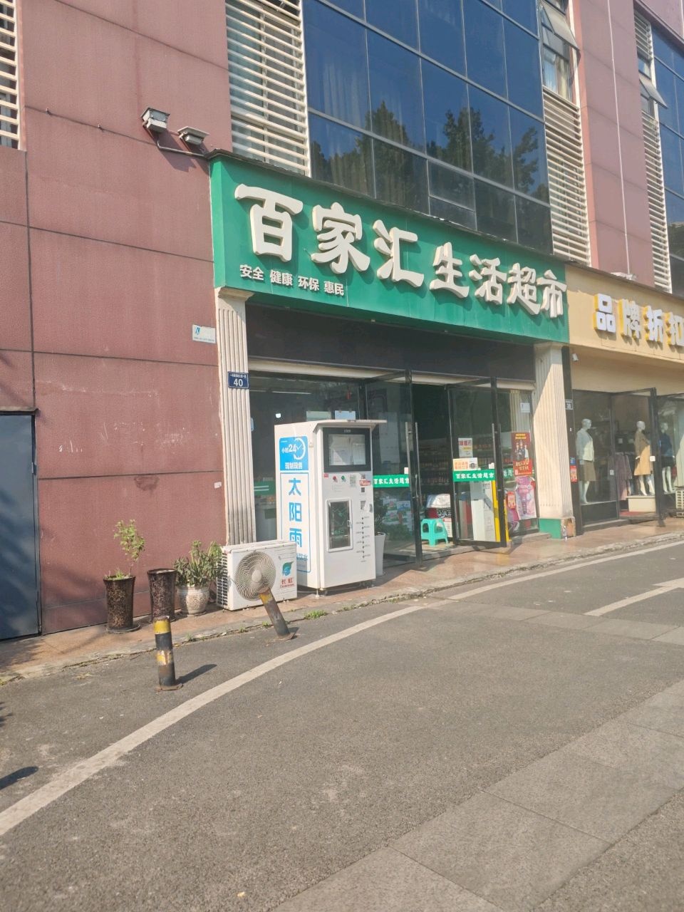 百家汇生活超市(康城绿洲店)