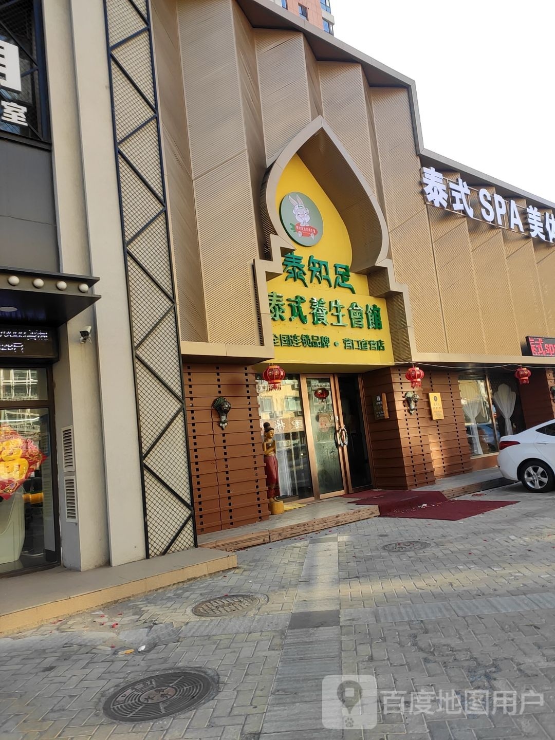 泰知足泰式养生馆·全中国锁品牌(营口直营店)