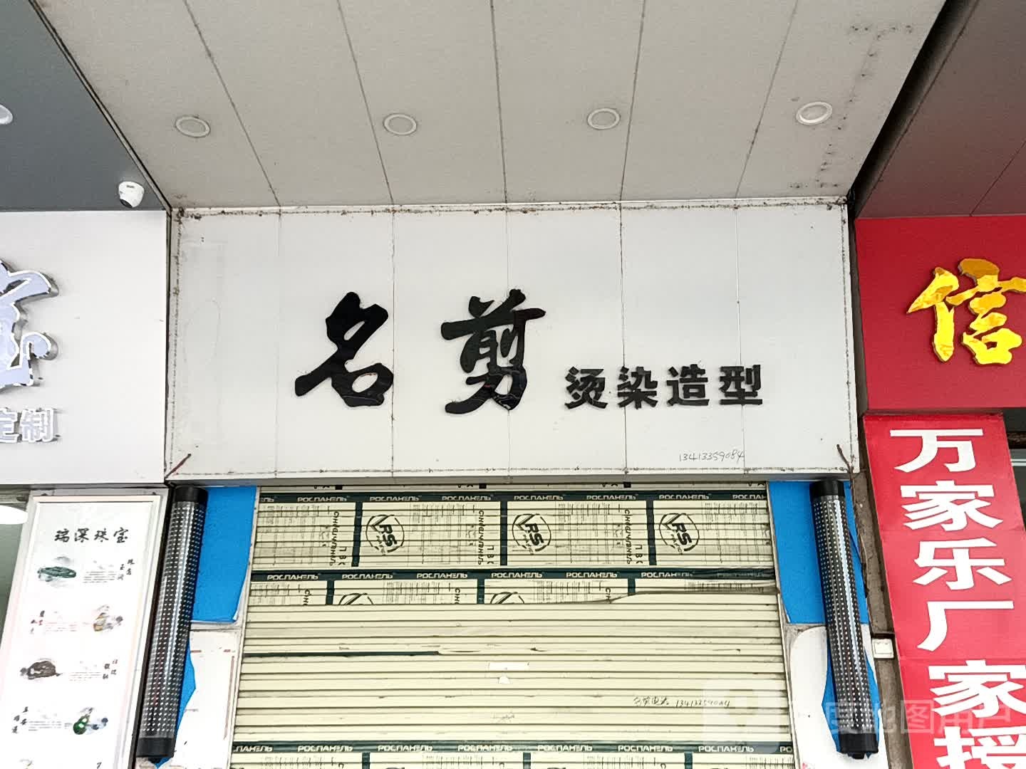 名剪烫染造型(玉都家居广场店)