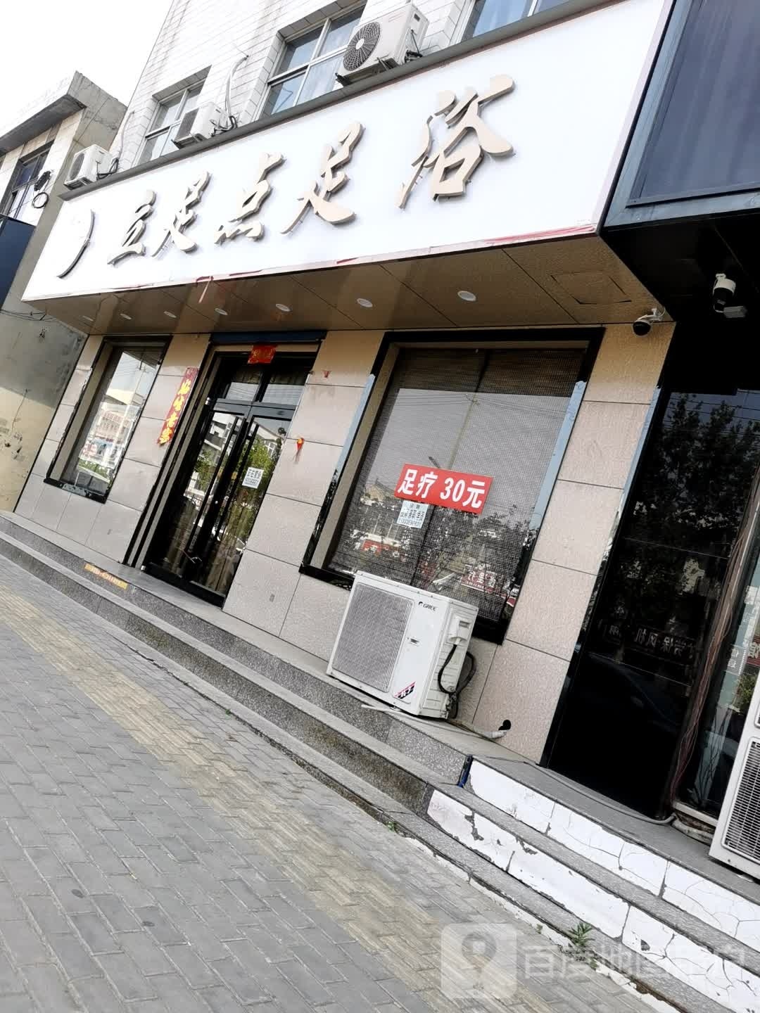 立足点足御(紫金街店)