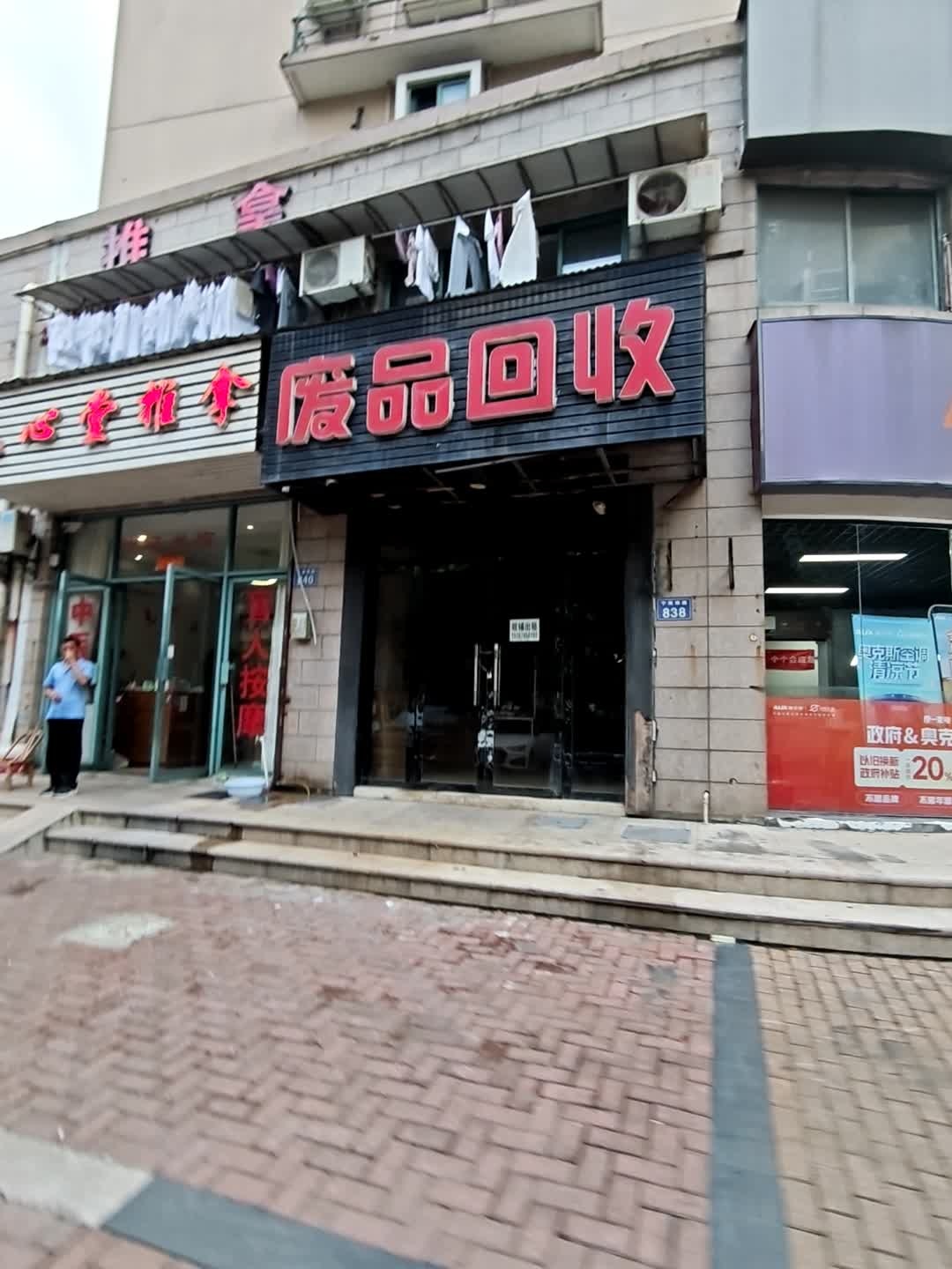 废品回收