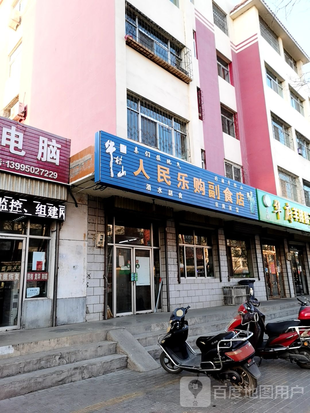 人民路购副食店