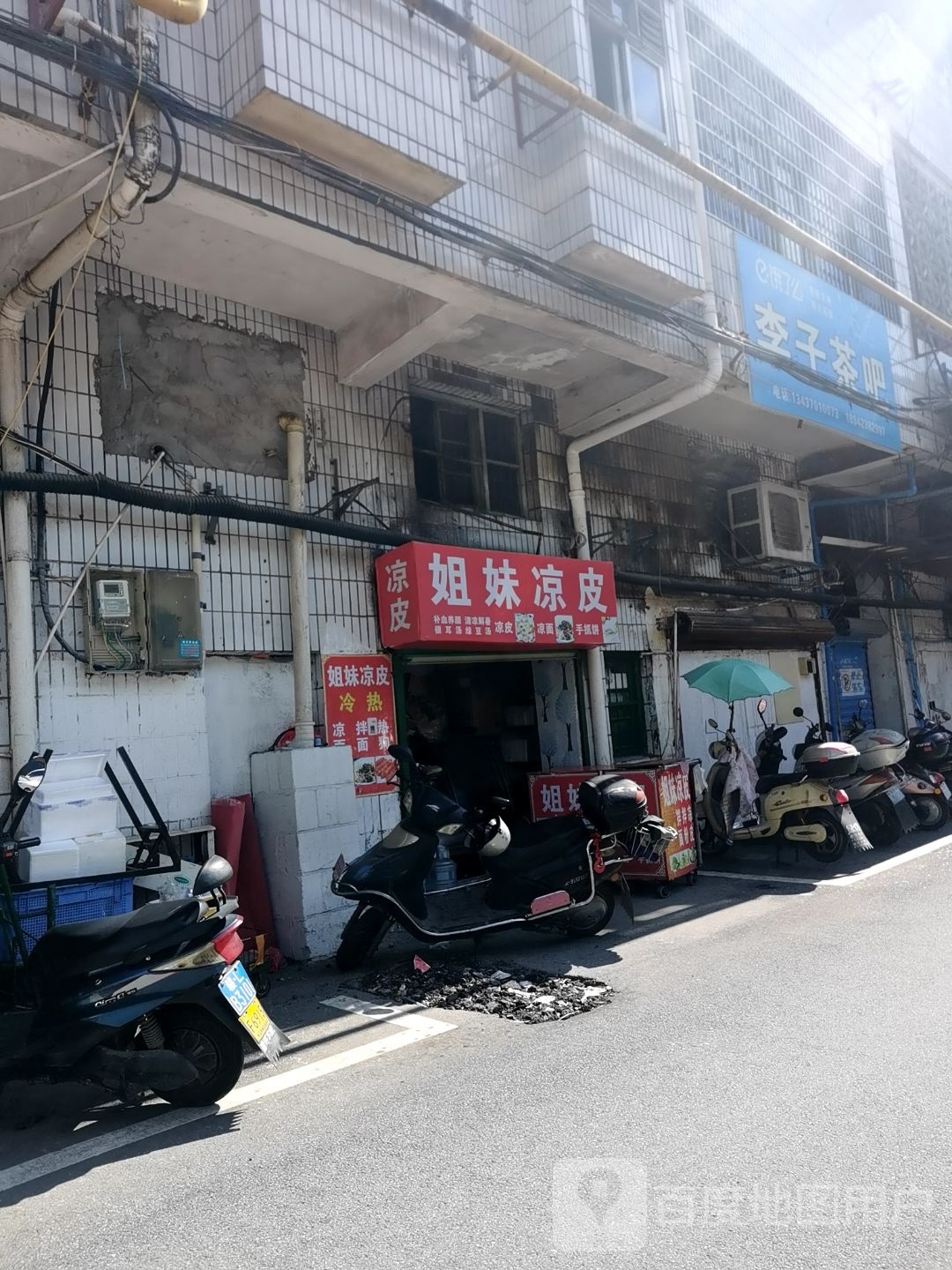 姐妹凉皮(西街店)