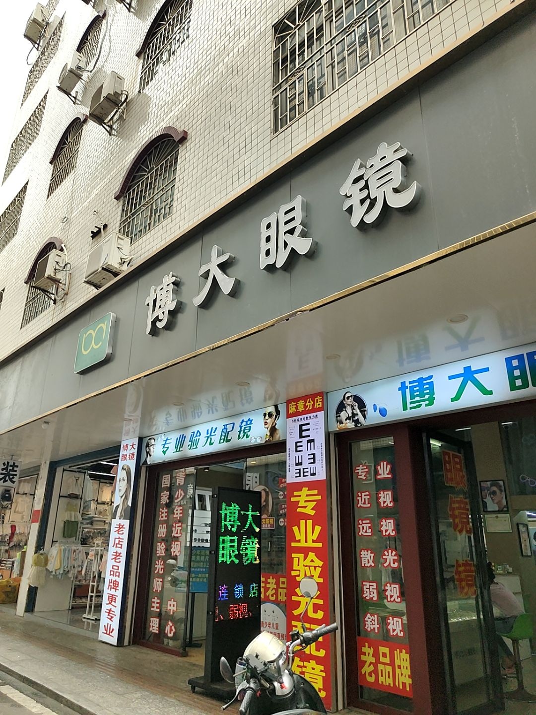 博大眼镜(麻章分店)