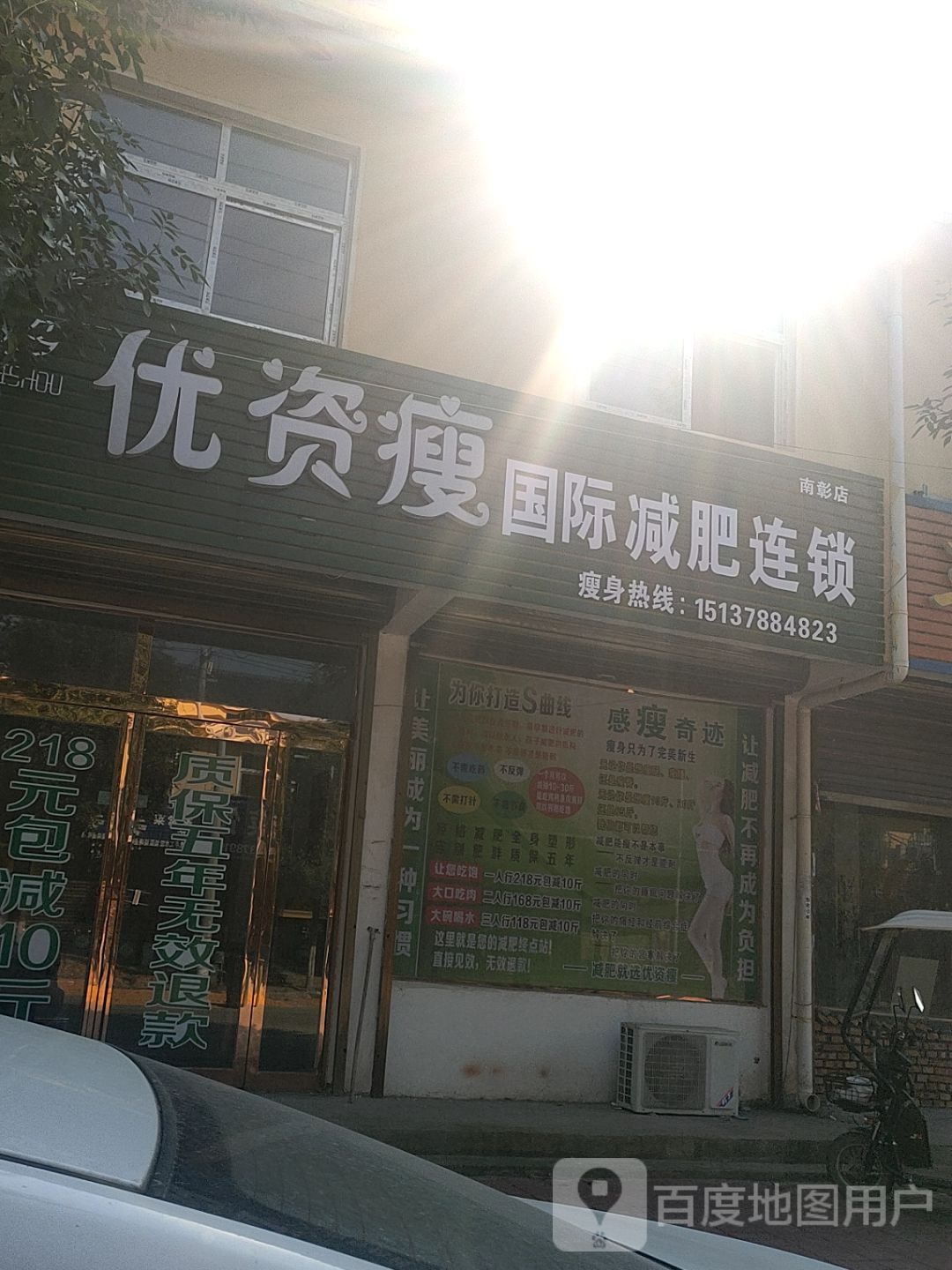 优资瘦国际健身连锁(南彰店)