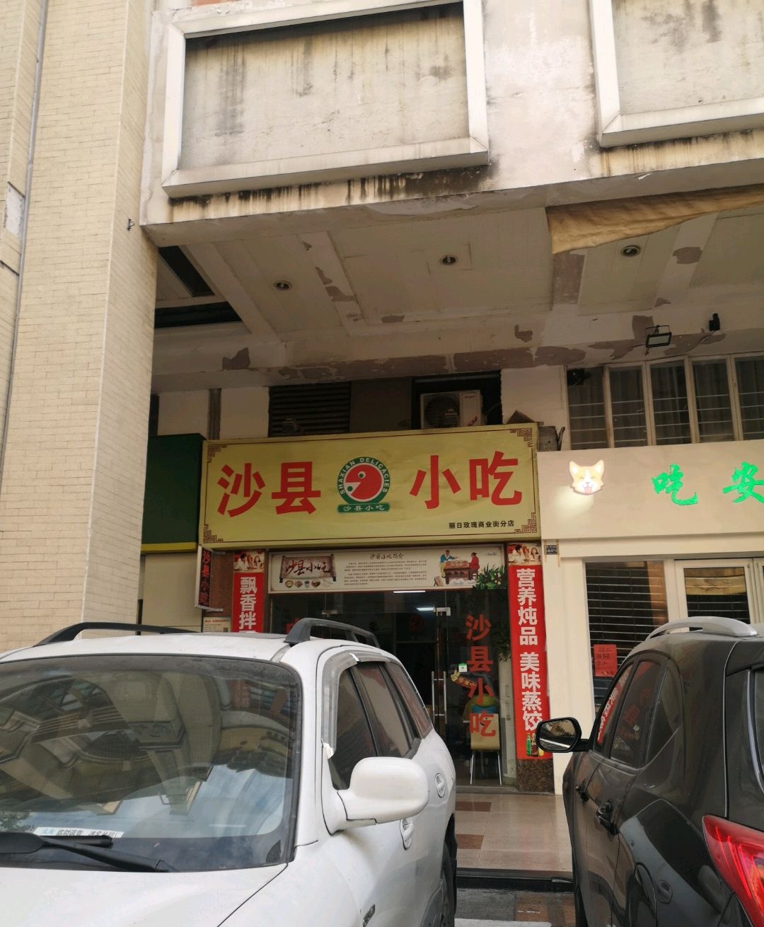 老字号沙县小吃(兆阳店)