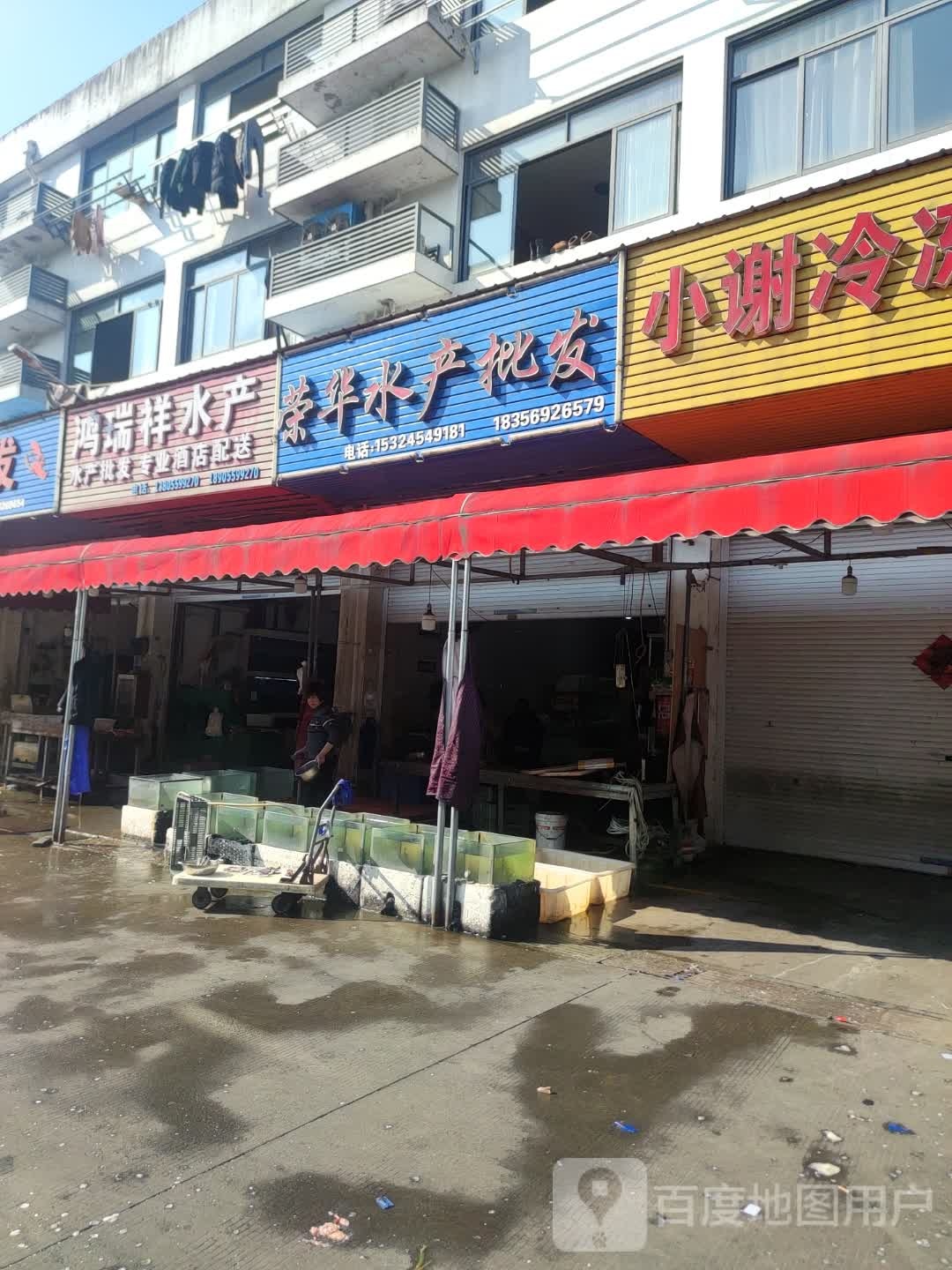 鸿瑞城祥水产