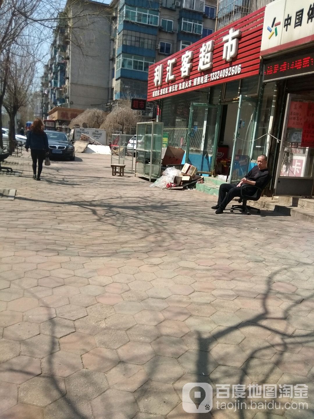 晖丽客超市