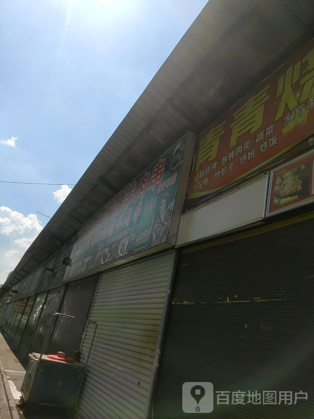 青青菜烧烤(天池路店)