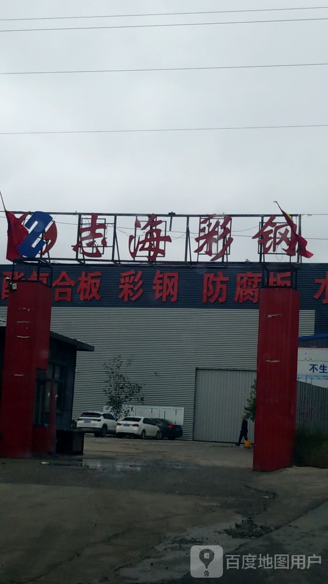 志海彩钢