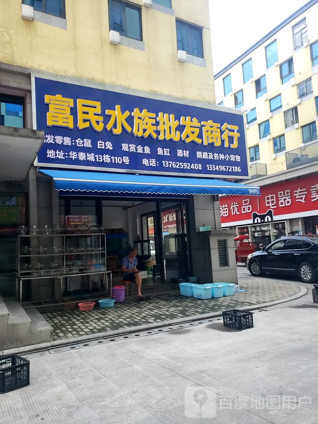 富民水族批发商行(粤泰·华泰城店)