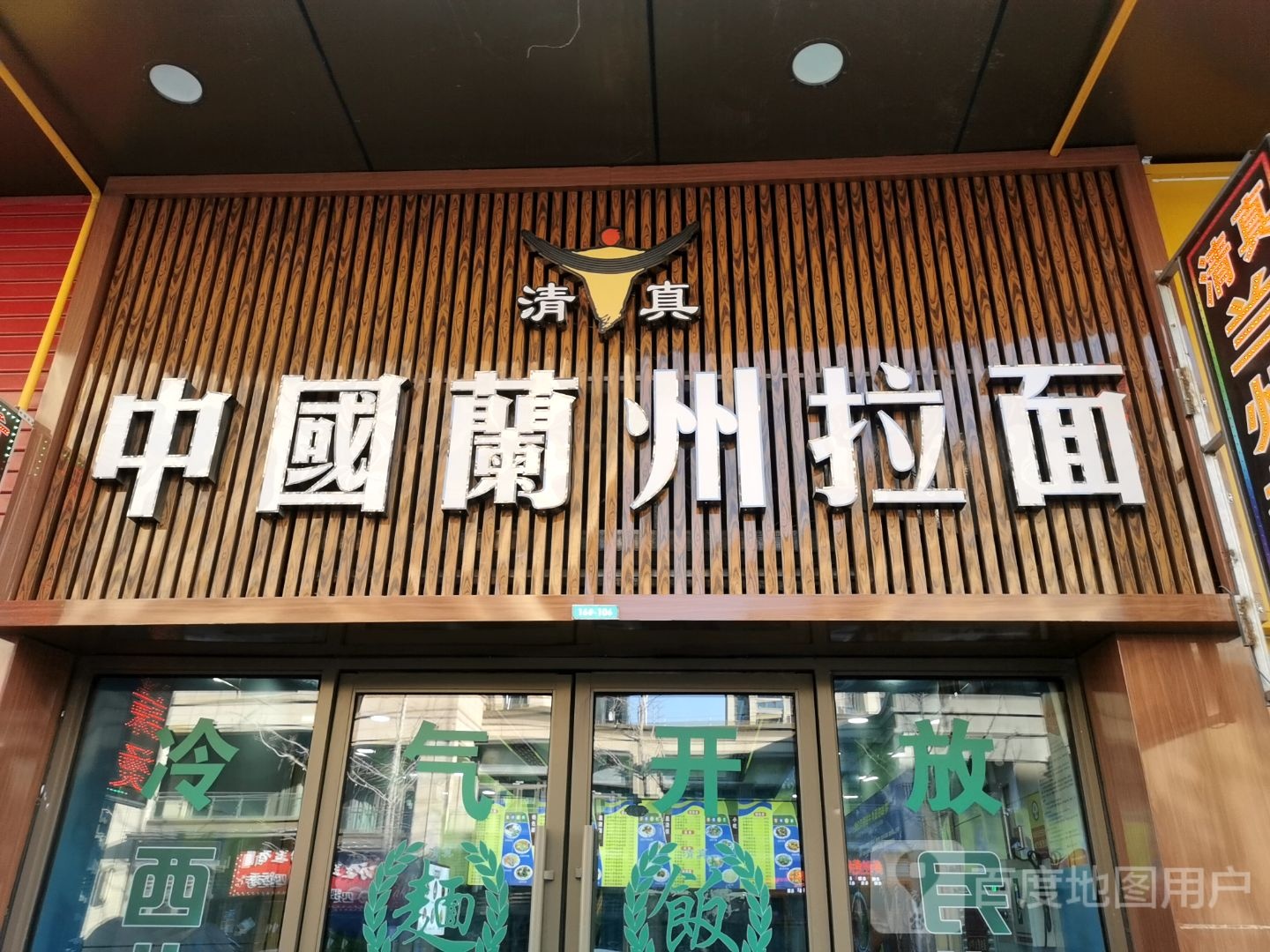 中国兰州拉面(唐山吾悦广场店)