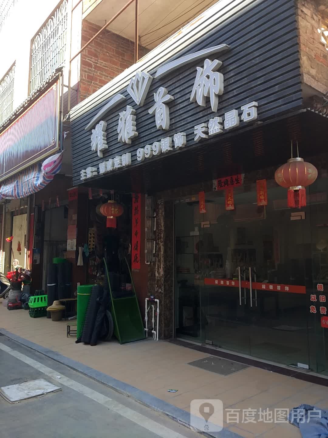 耀雅首饰