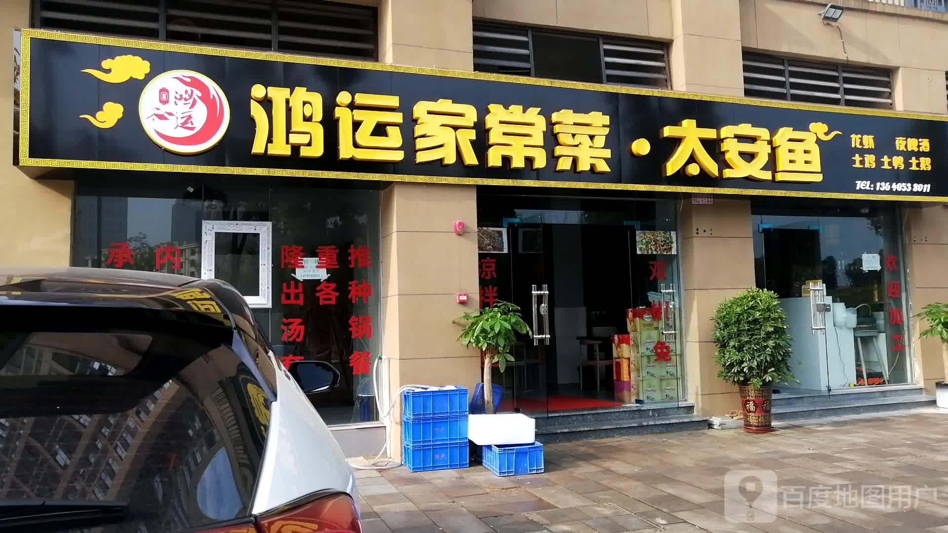 鸿运家常菜太安鱼