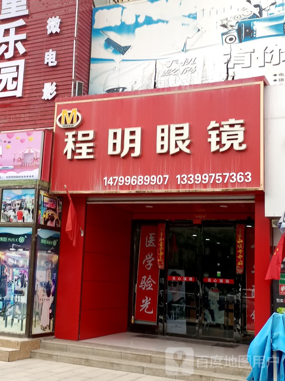 程明眼镜