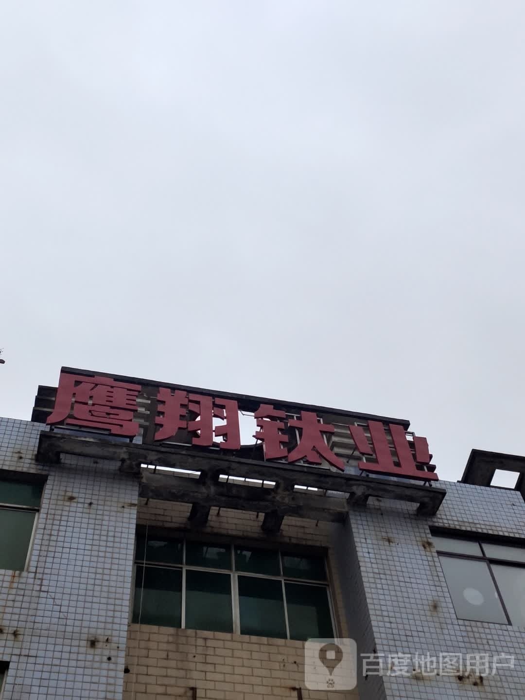 宝鸡市鹰翔钛业有限公司