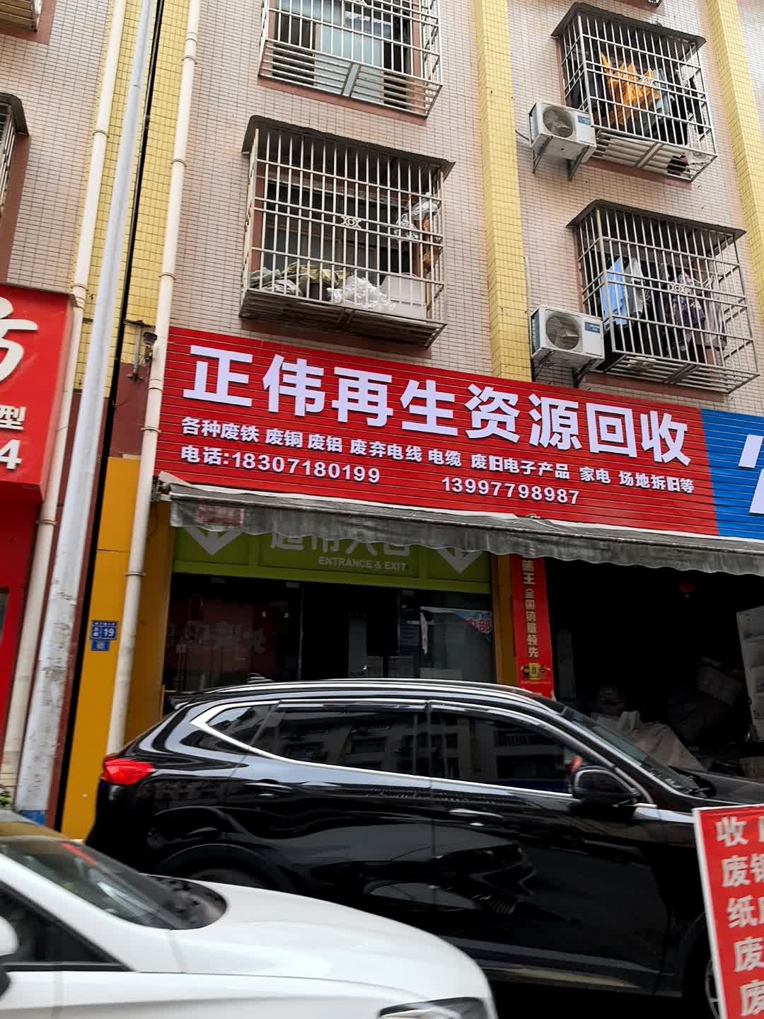 正伟再生资源回收