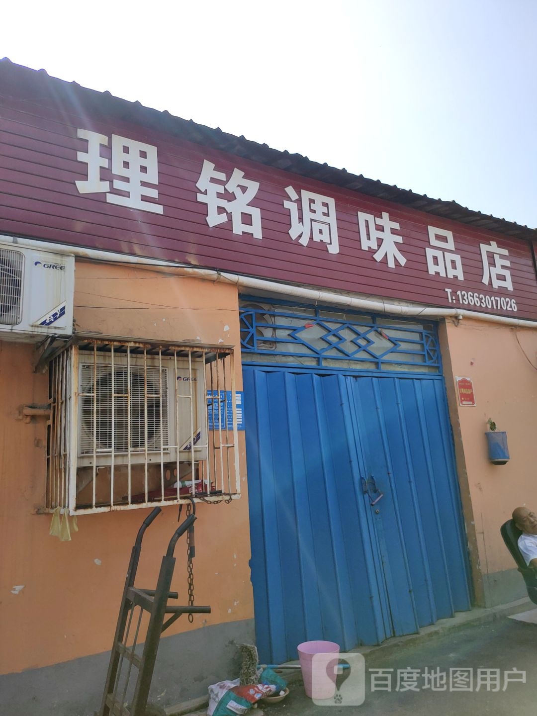 巩义市理铭调味品店