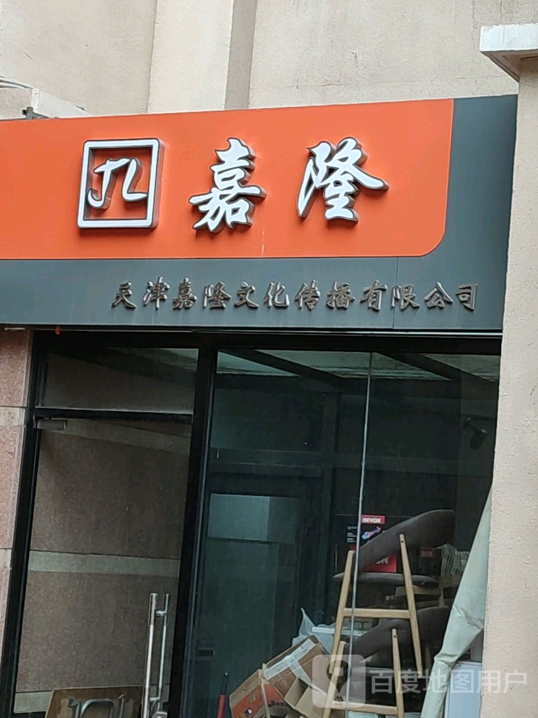 天津嘉隆文化传播有限公司