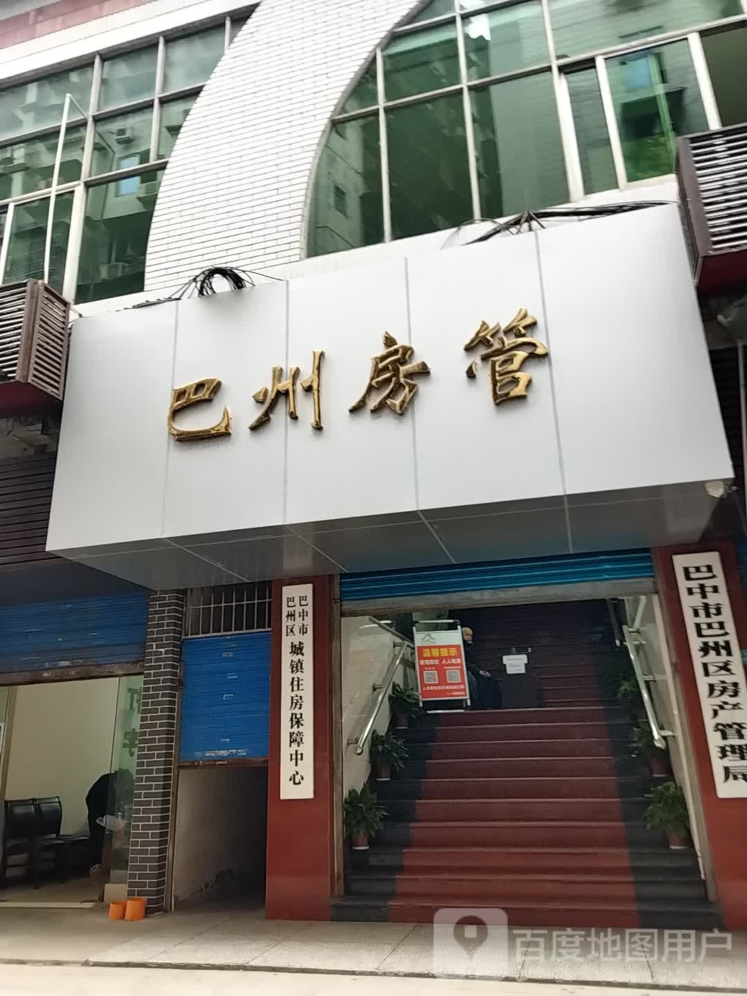 巴中市巴州区房地产管理局