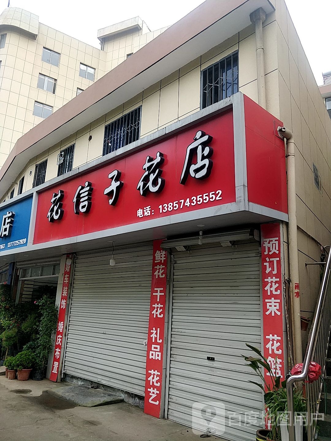 良志花店