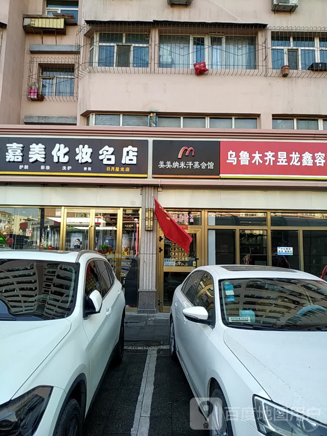 美米納米汗蒸會(huì )館
