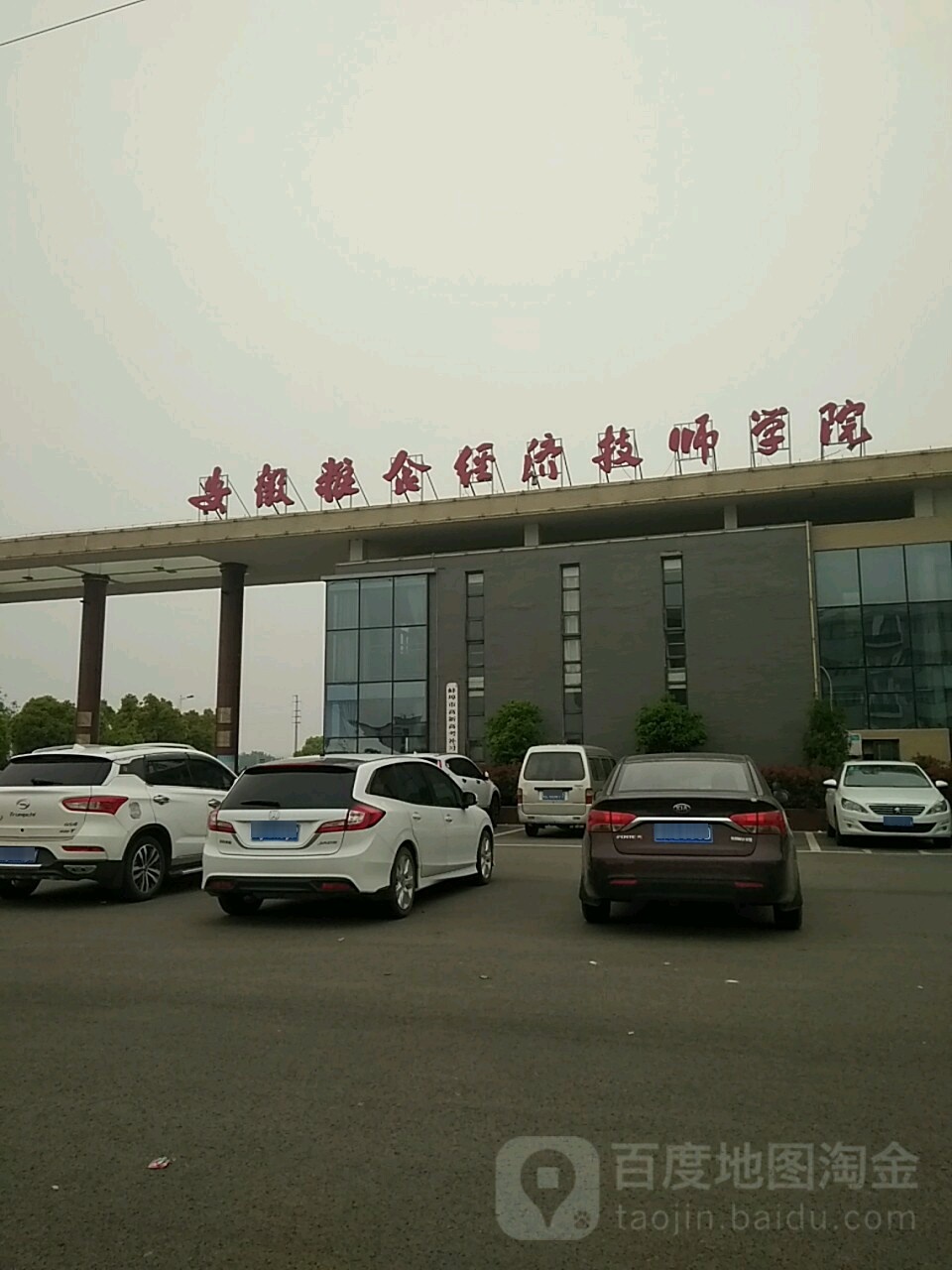 安徽粮食经济技师学院