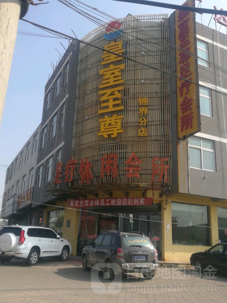 皇色至尊足疗会所(锦界分店)