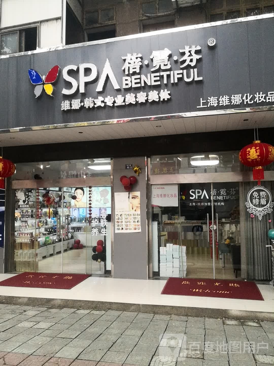 蓓霓芬维娜韩式专业美容美发